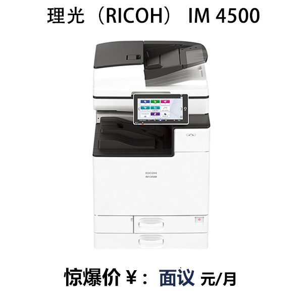 理光(RICOH) IM 4500 彩色A3 激光復(fù)合機(jī)